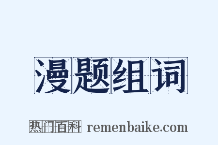 漫题组词是什么意思的图片